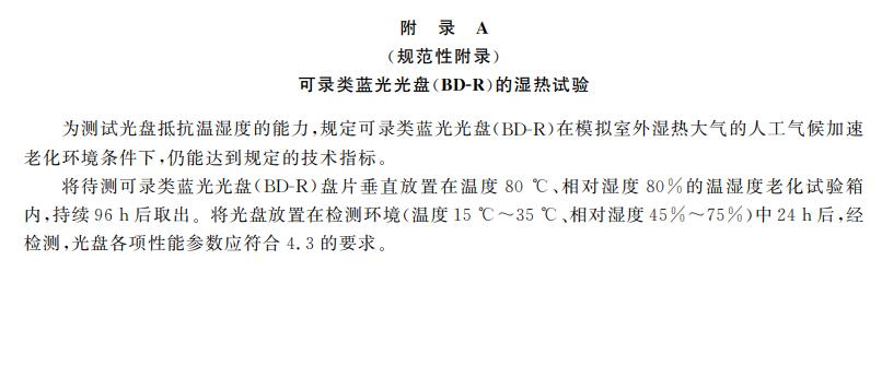電子檔案存儲用可錄類藍光光盤(BDGR)技術要求和應用規范