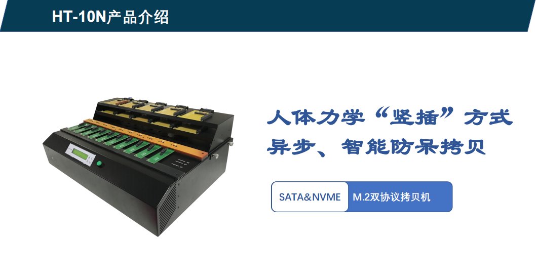 Hstorage NV-10S拷貝機，SATA&PCIe協議接口拷貝 